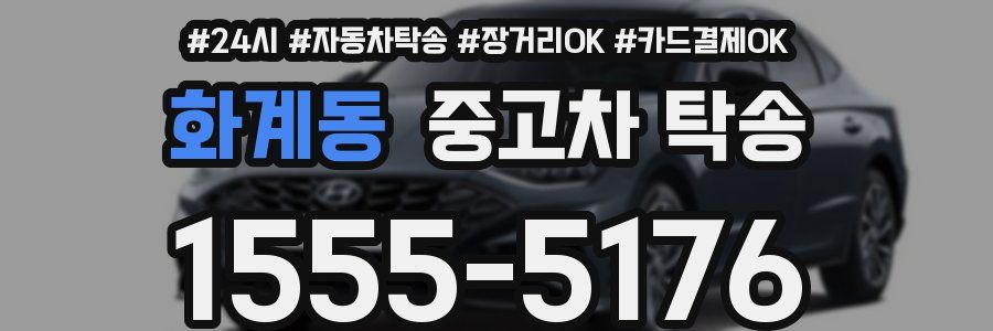 화계동 중고차 탁송