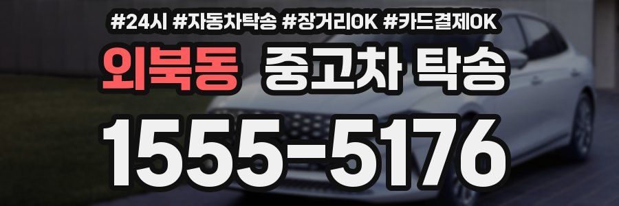 외북동 중고차 탁송