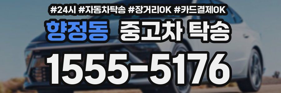 향정동 중고차 탁송