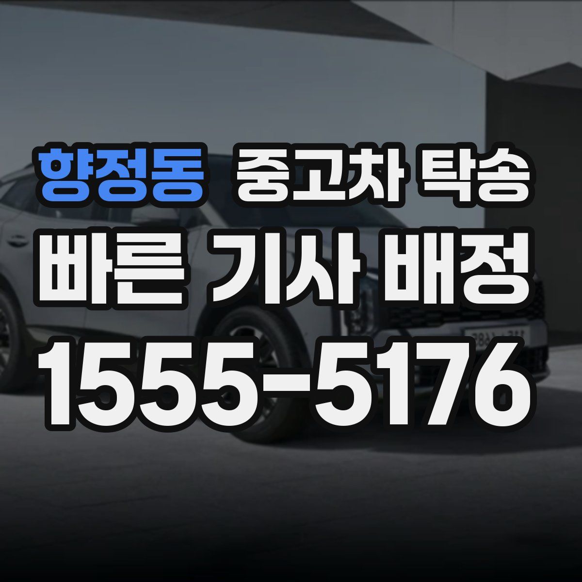 향정동 중고차 탁송