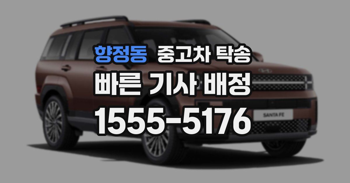 향정동 중고차 탁송