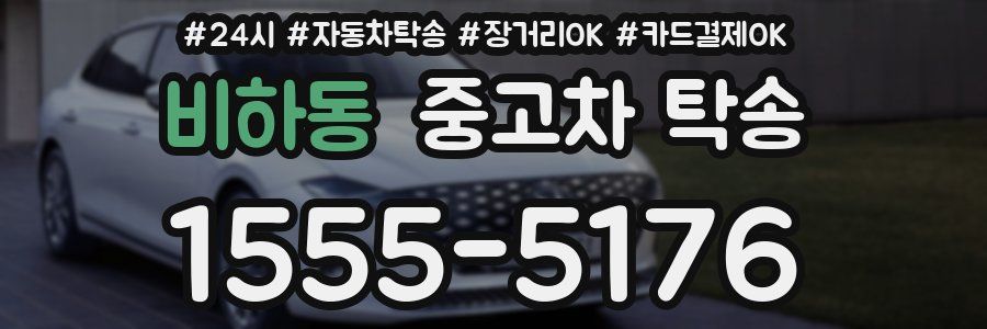 비하동 중고차 탁송
