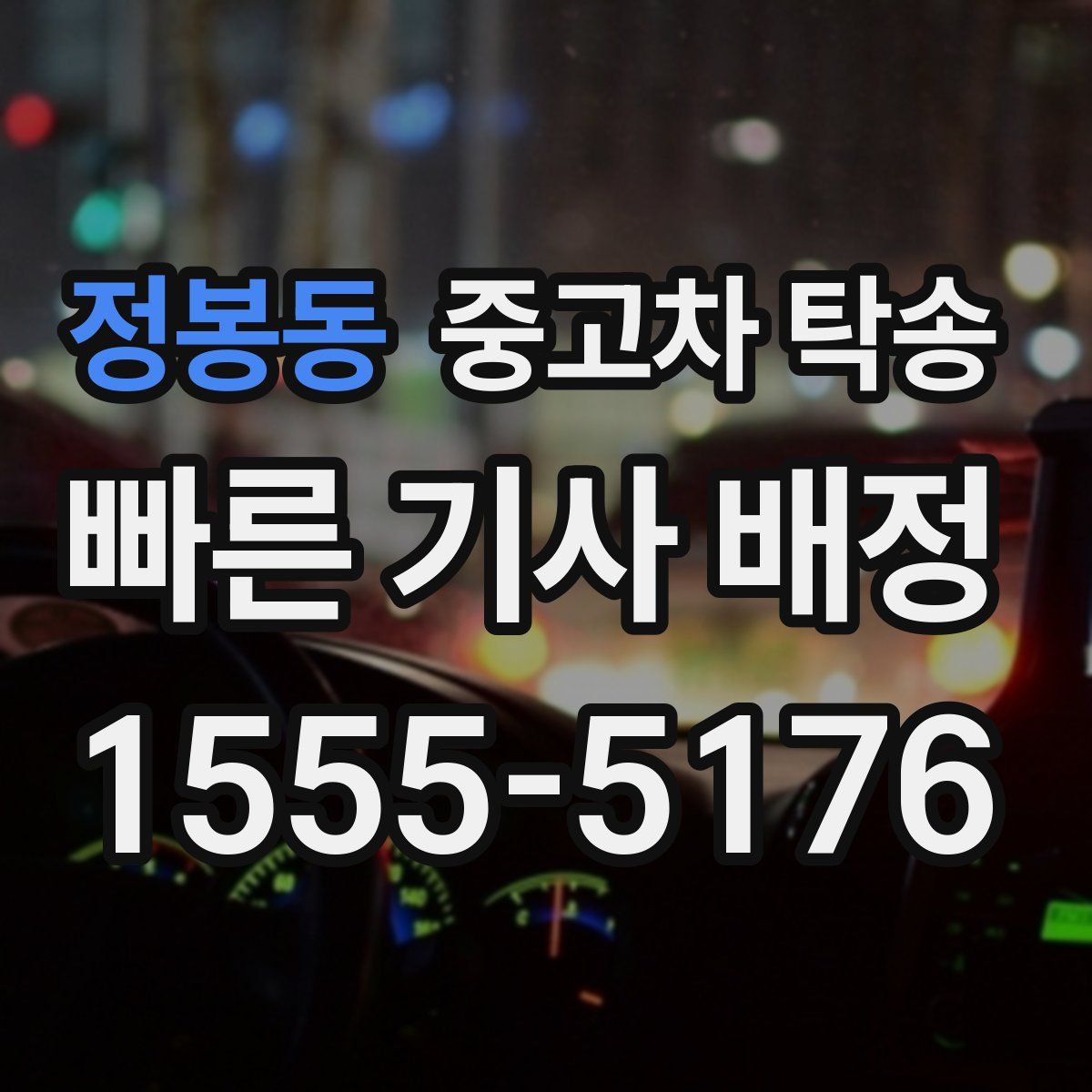 정봉동 중고차 탁송