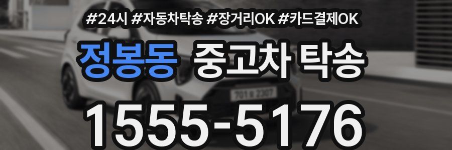 정봉동 중고차 탁송