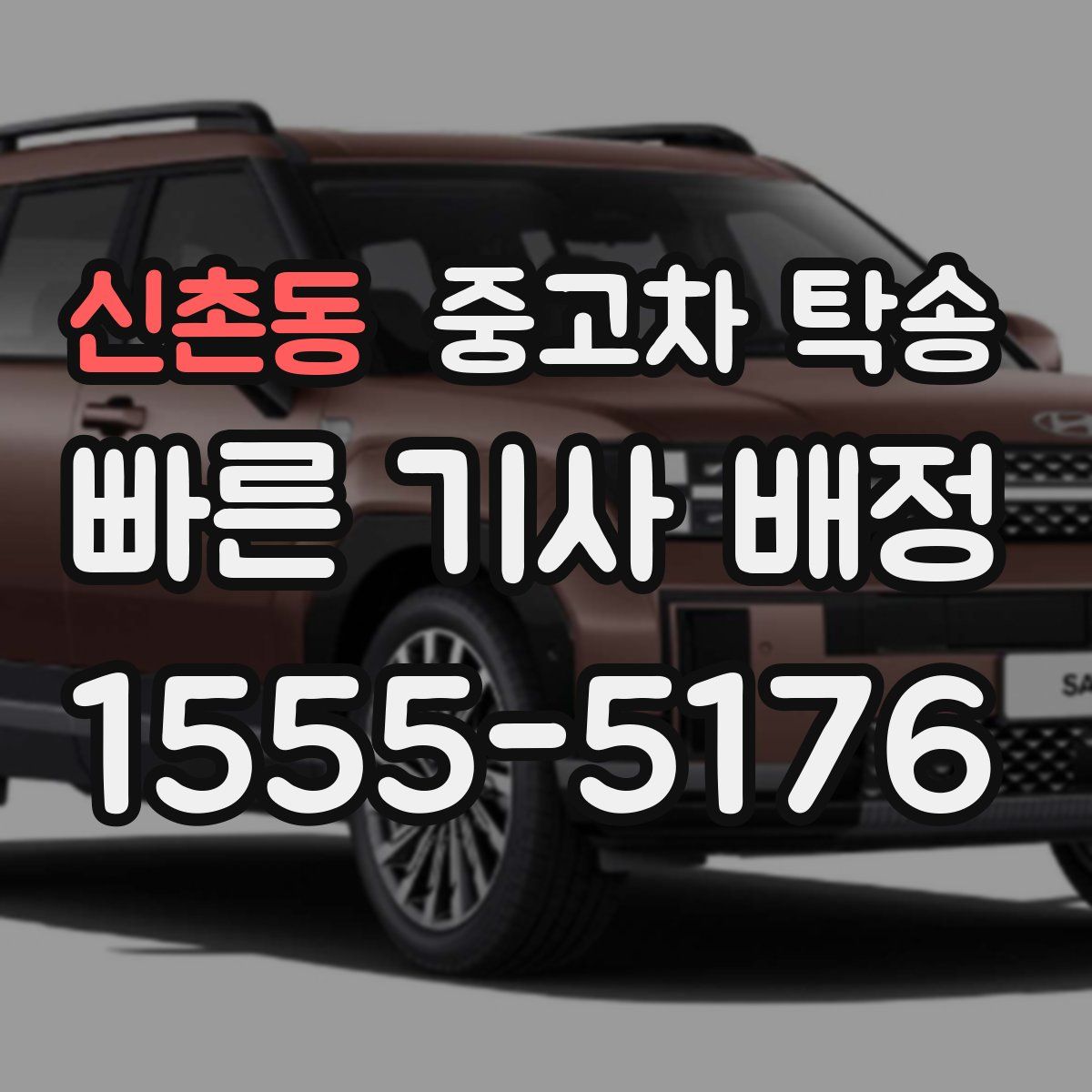 신촌동 중고차 탁송