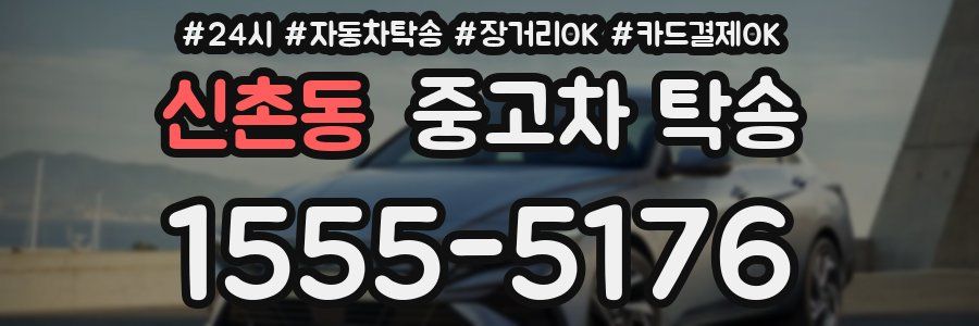 신촌동 중고차 탁송