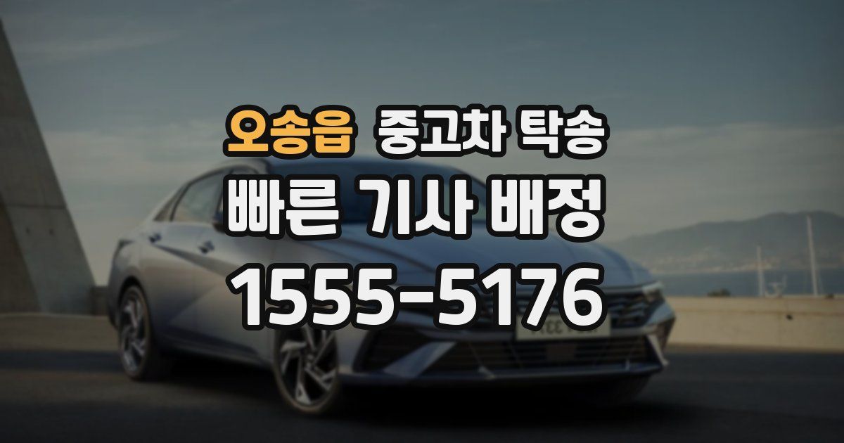 오송읍 중고차 탁송