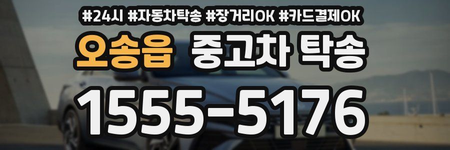 오송읍 중고차 탁송