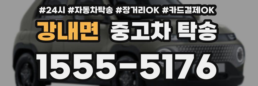 강내면 중고차 탁송