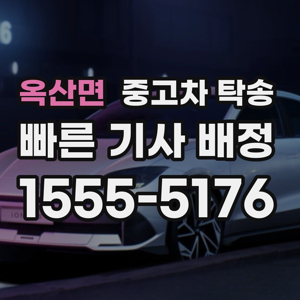옥산면 중고차 탁송