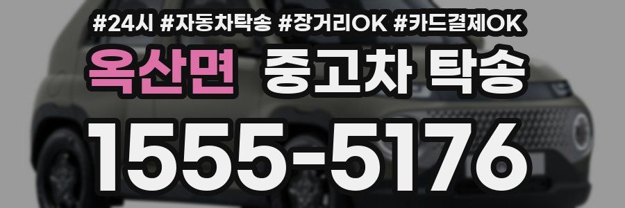 옥산면 중고차 탁송
