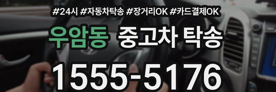 우암동 중고차 탁송