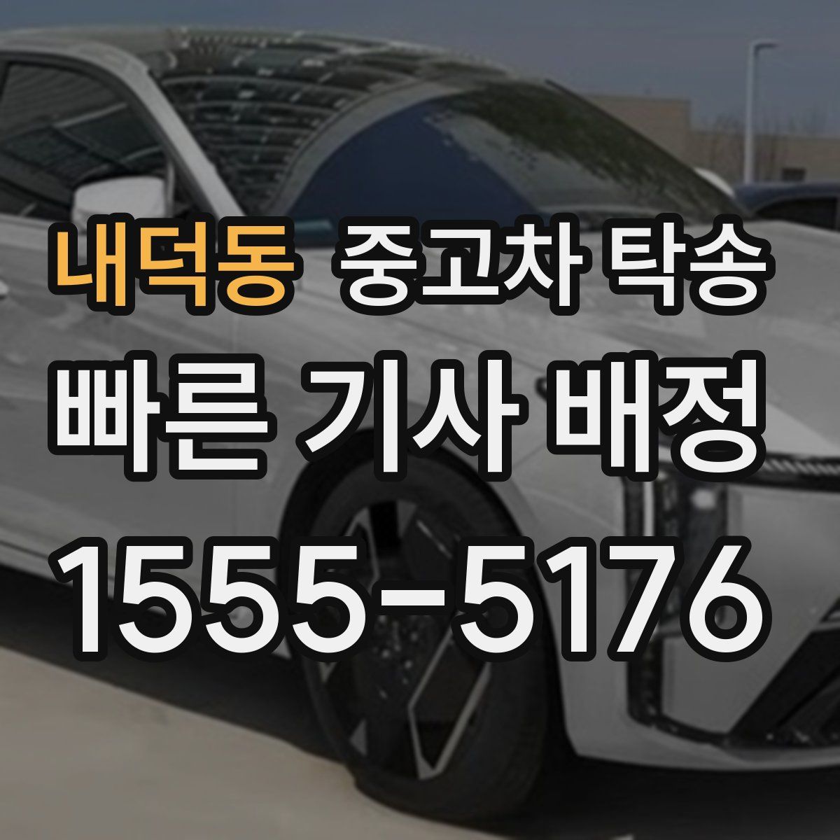 내덕동 중고차 탁송