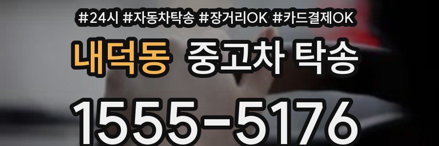 내덕동 중고차 탁송