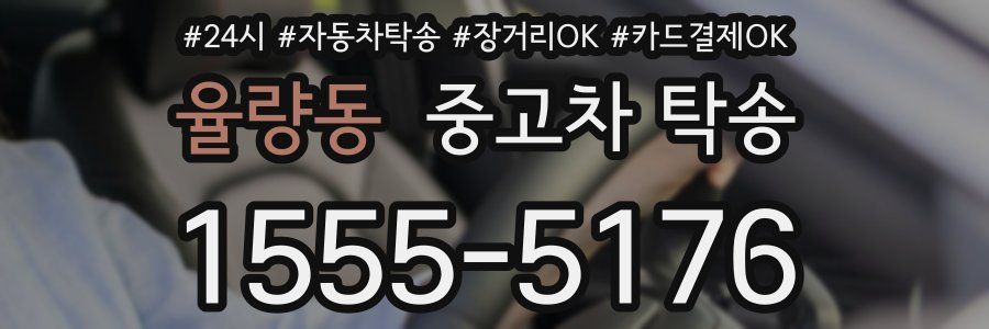 율량동 중고차 탁송