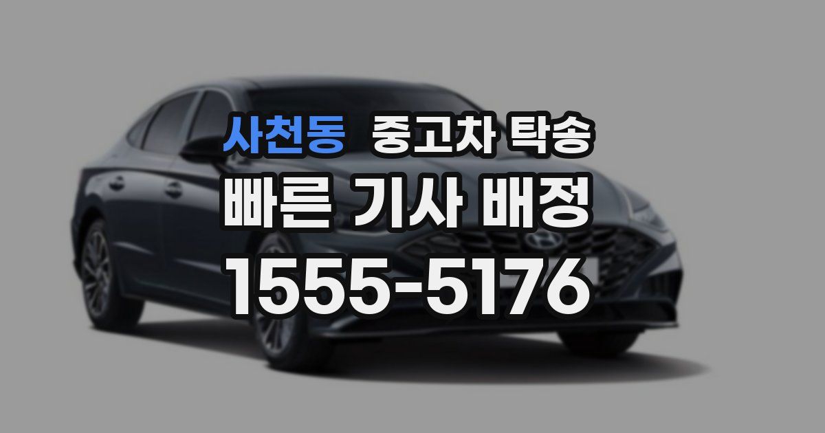 사천동 중고차 탁송