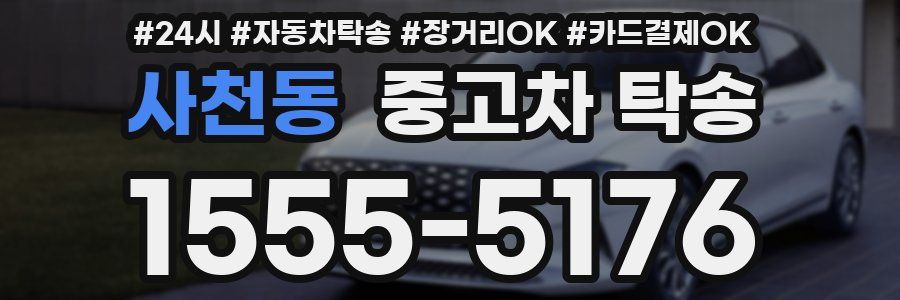 사천동 중고차 탁송