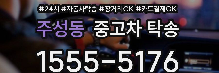 주성동 중고차 탁송