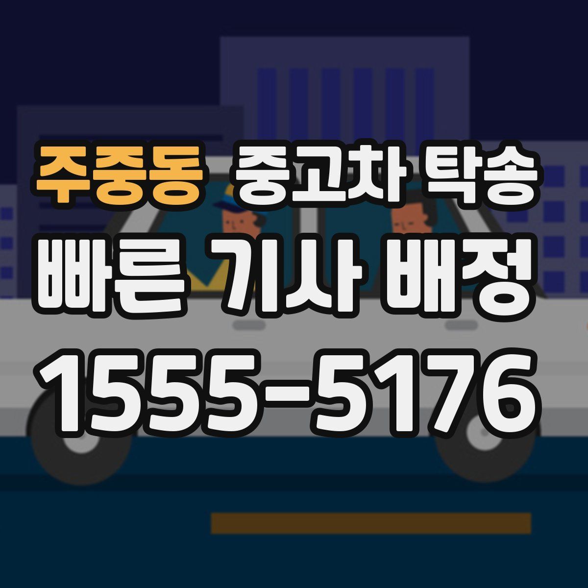 주중동 중고차 탁송