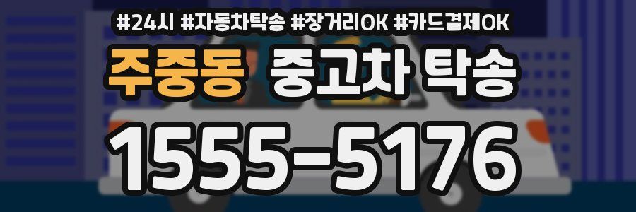 주중동 중고차 탁송