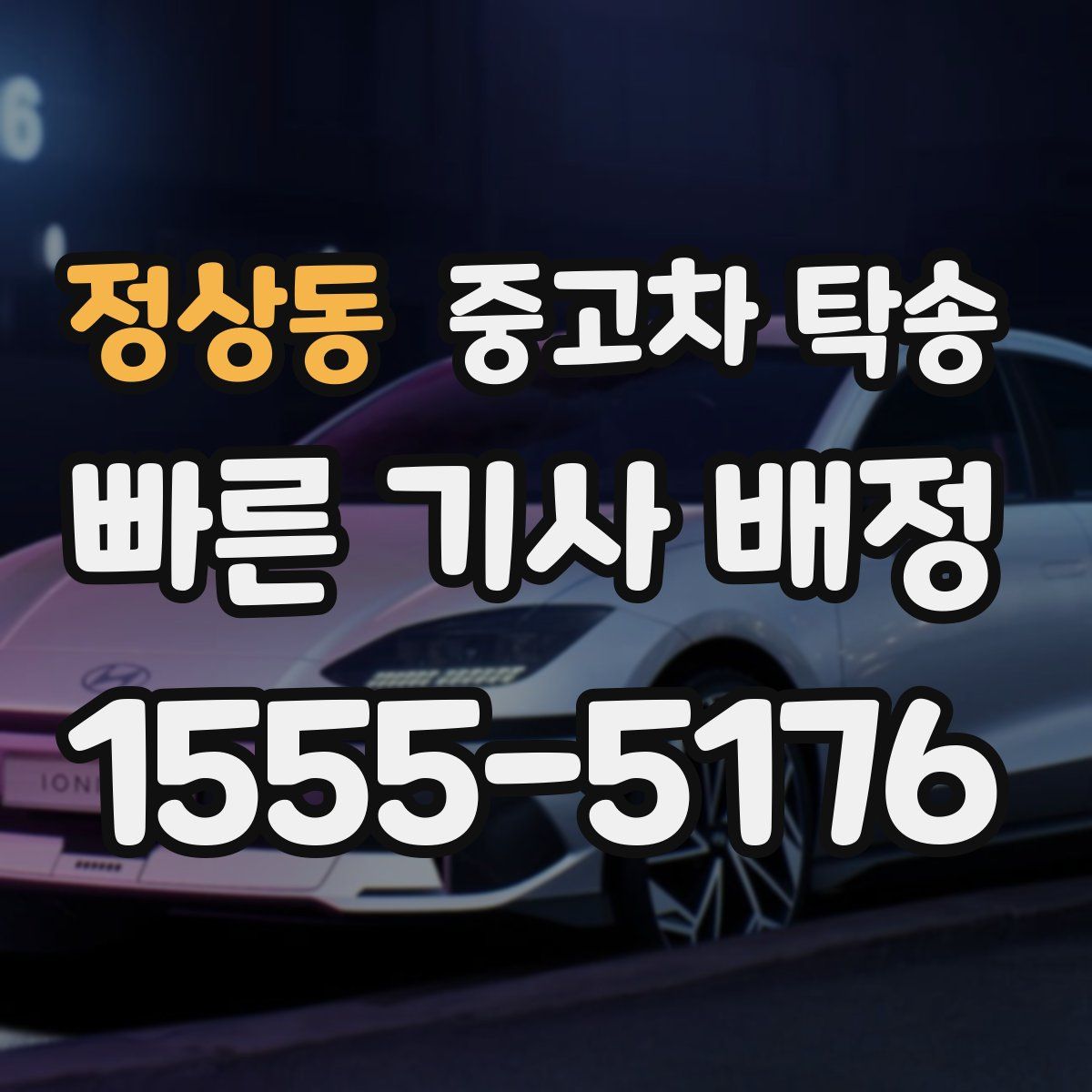 정상동 중고차 탁송