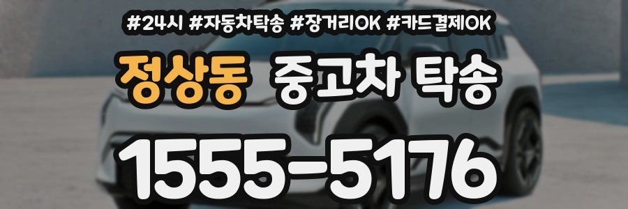 정상동 중고차 탁송