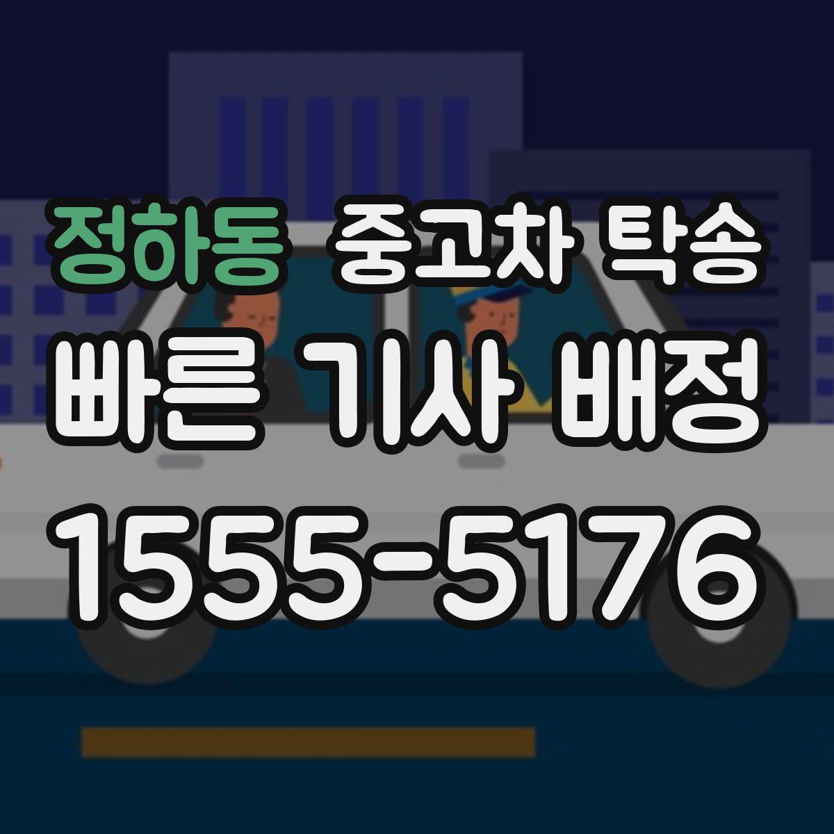 정하동 중고차 탁송