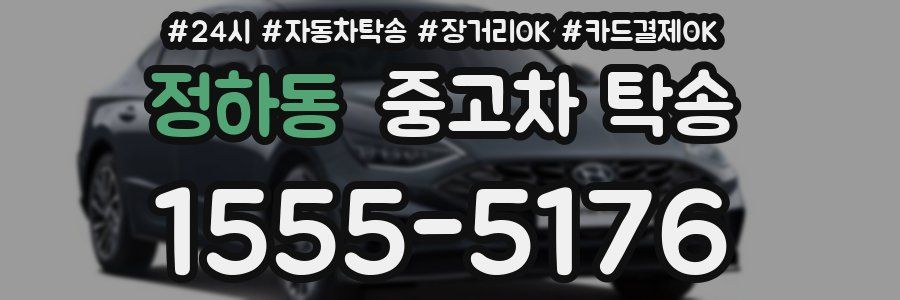 정하동 중고차 탁송