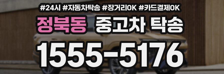 정북동 중고차 탁송