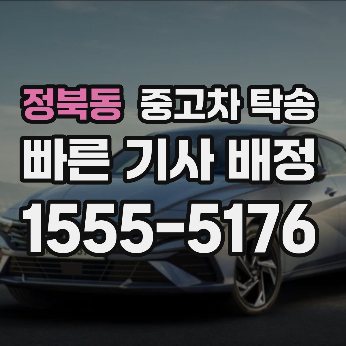 정북동 중고차 탁송