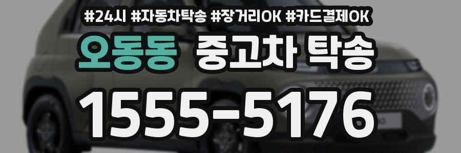 오동동 중고차 탁송