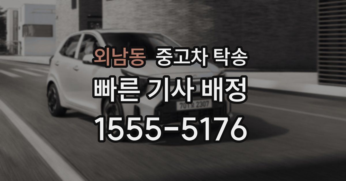 외남동 중고차 탁송