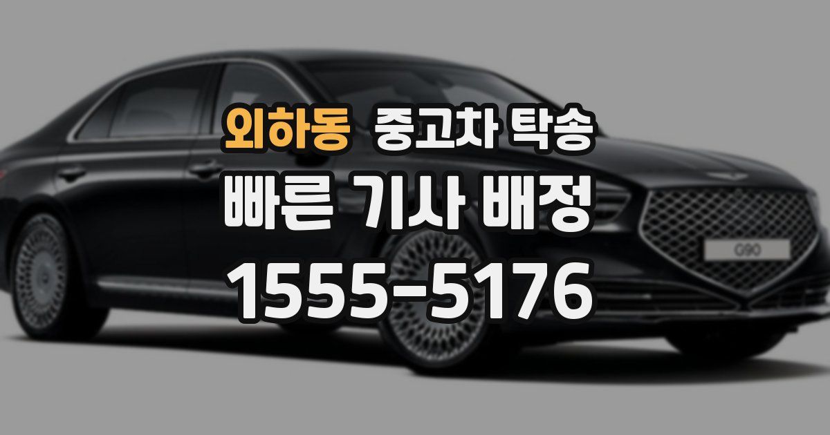 외하동 중고차 탁송