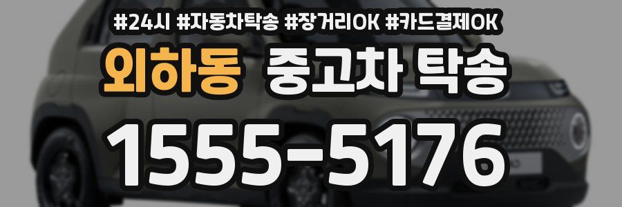 외하동 중고차 탁송