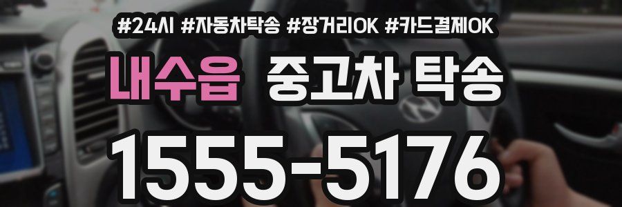 내수읍 중고차 탁송