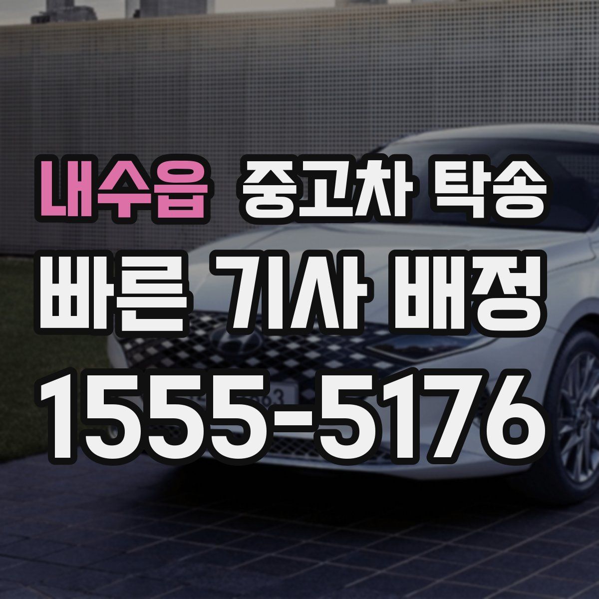 내수읍 중고차 탁송