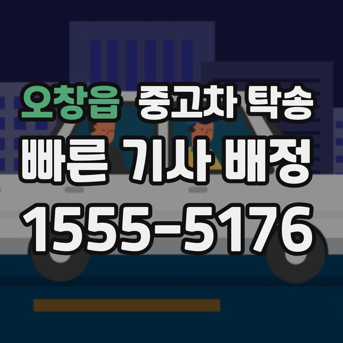 오창읍 중고차 탁송
