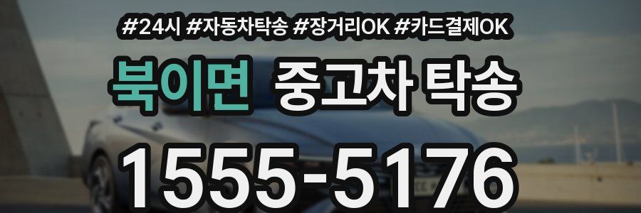 북이면 중고차 탁송
