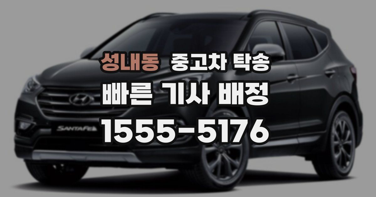 성내동 중고차 탁송