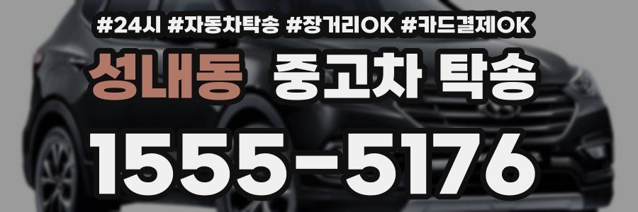 성내동 중고차 탁송