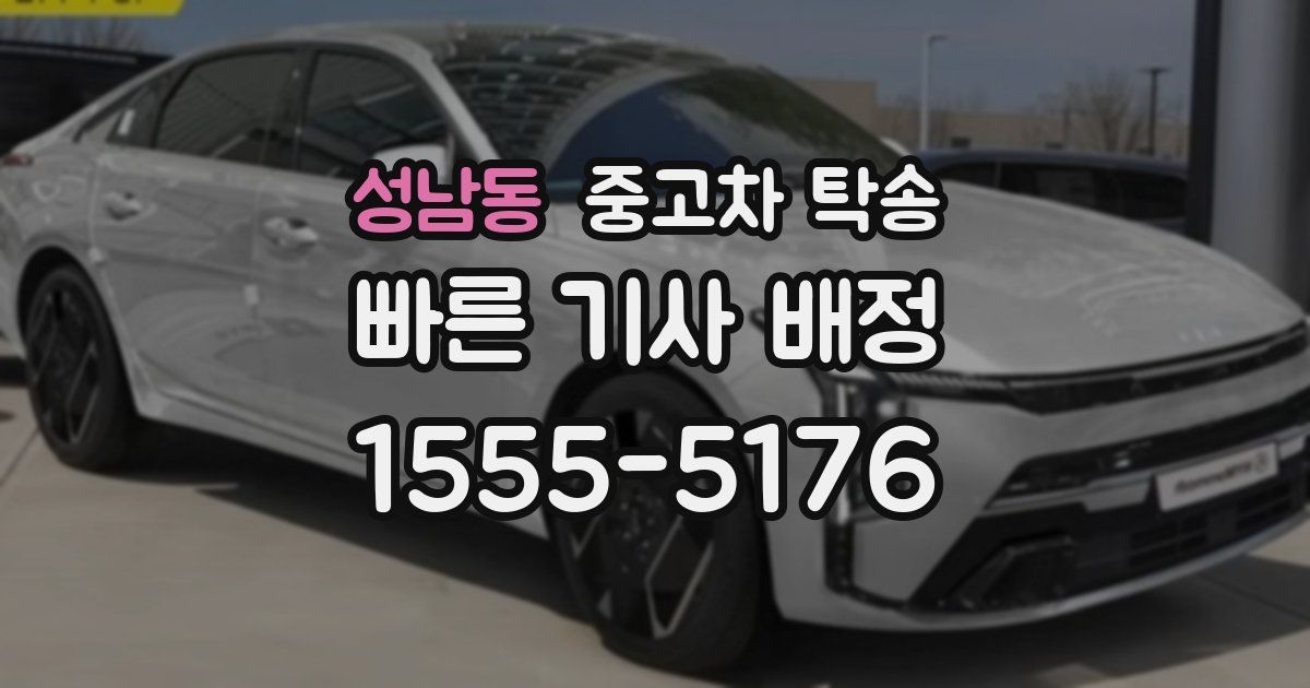 성남동 중고차 탁송