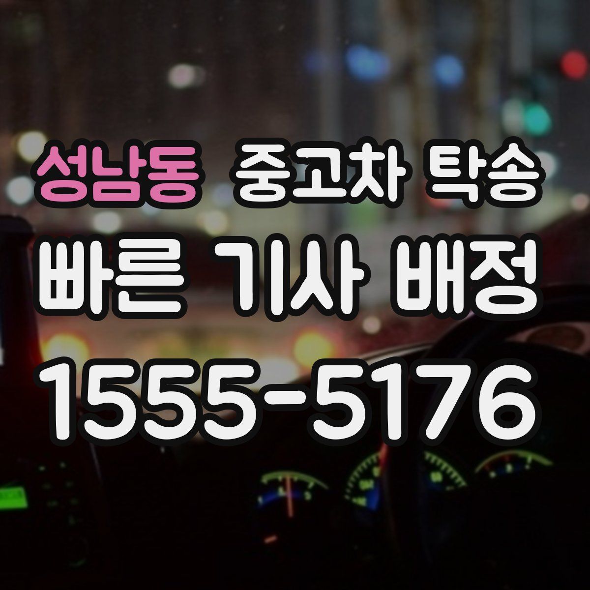 성남동 중고차 탁송
