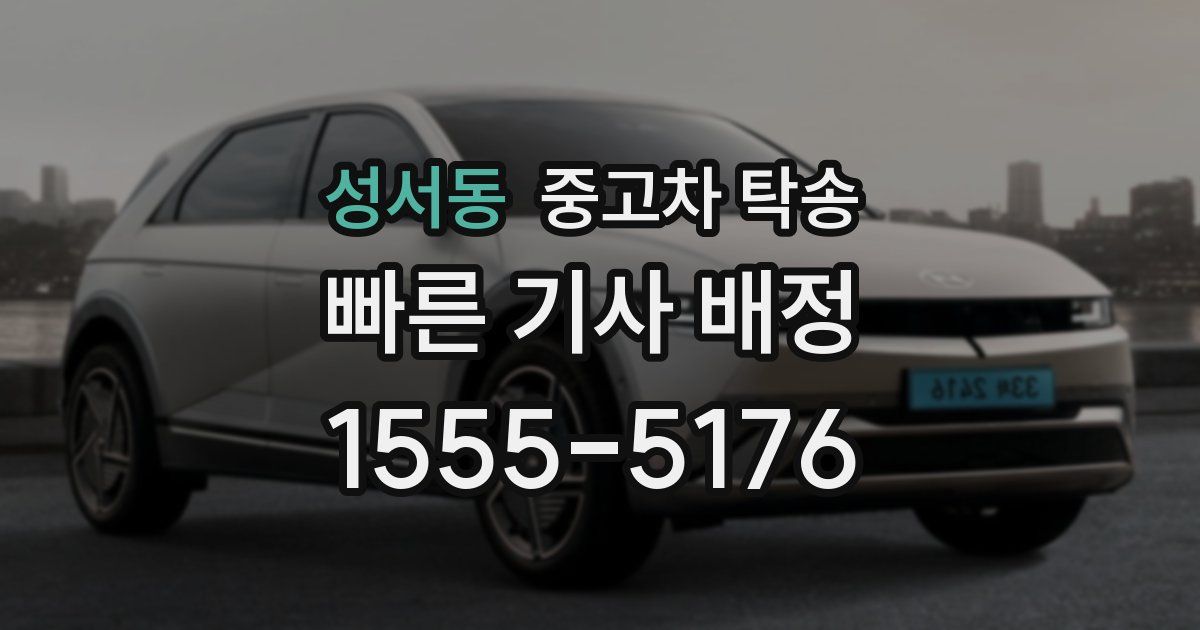 성서동 중고차 탁송