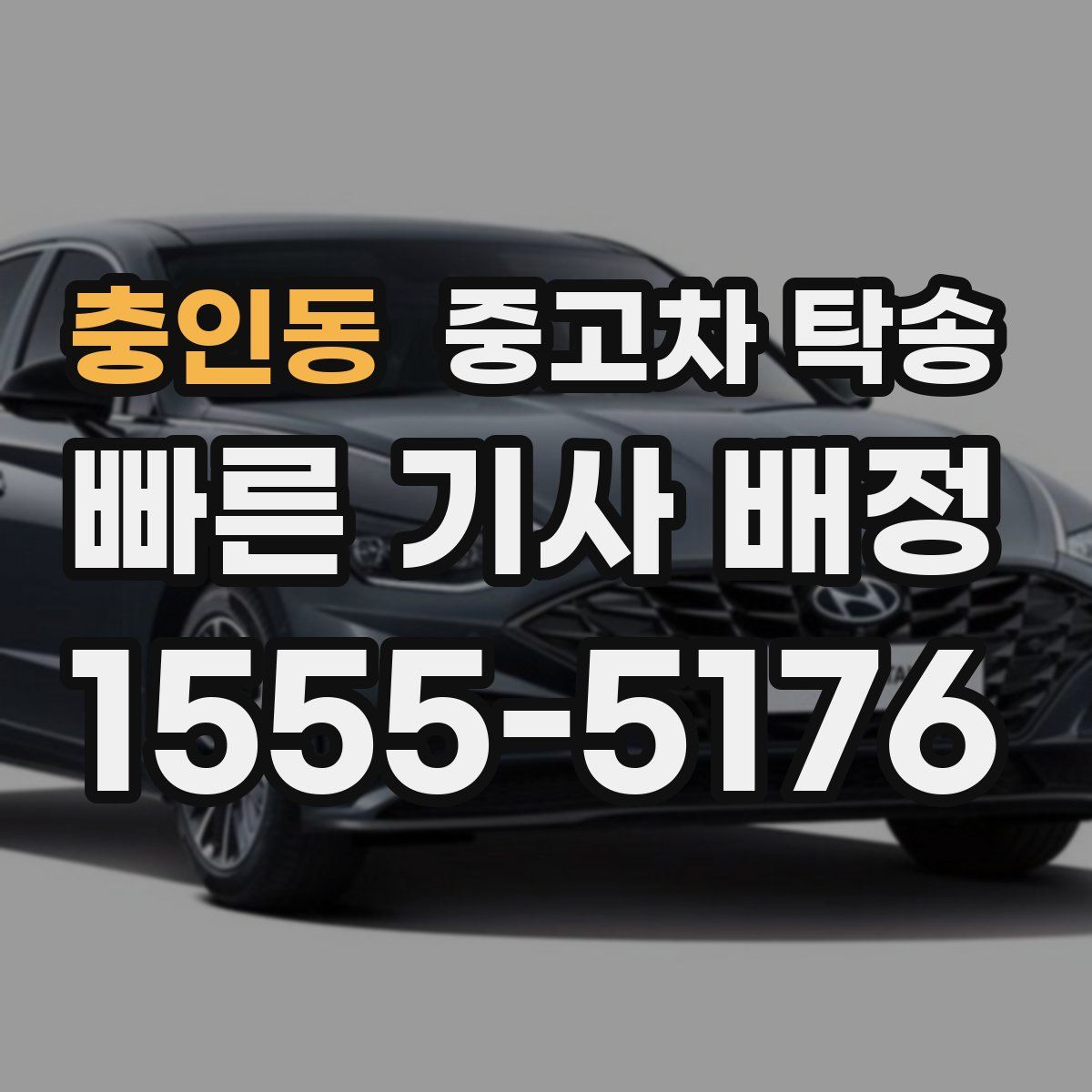 충인동 중고차 탁송