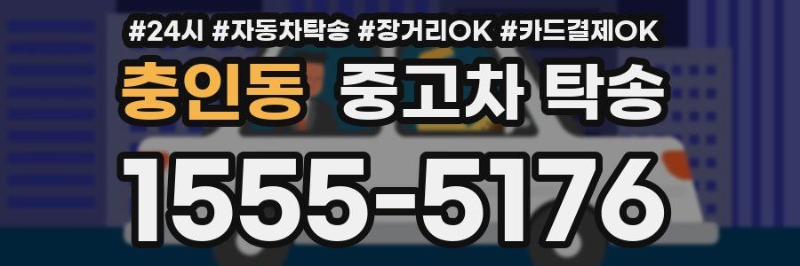 충인동 중고차 탁송