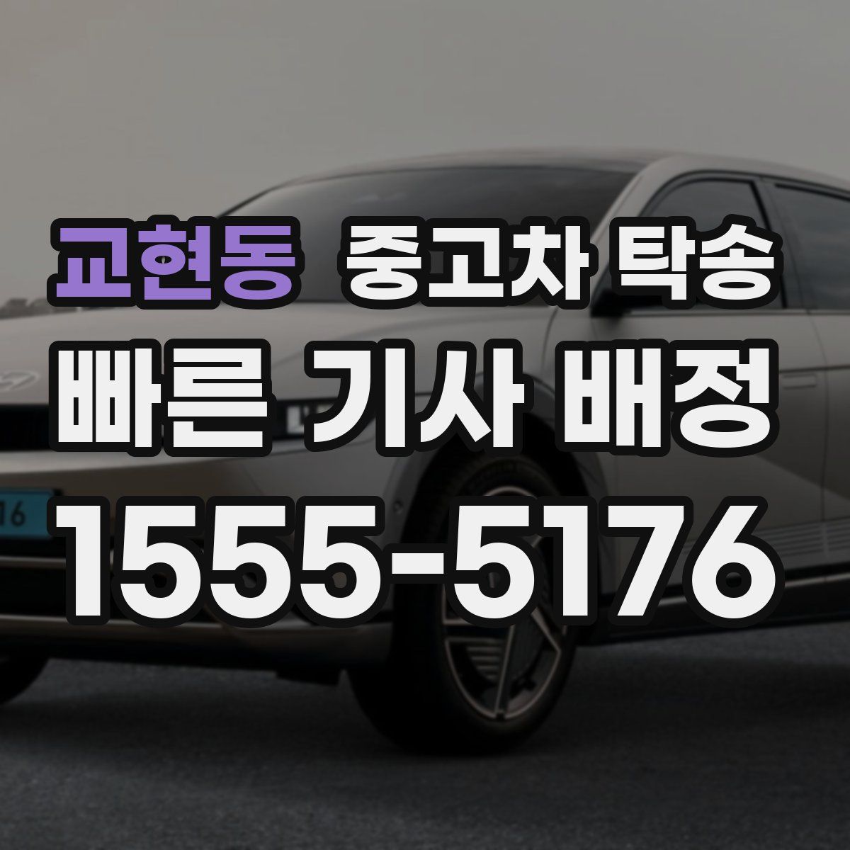 교현동 중고차 탁송