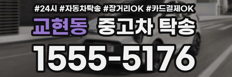 교현동 중고차 탁송