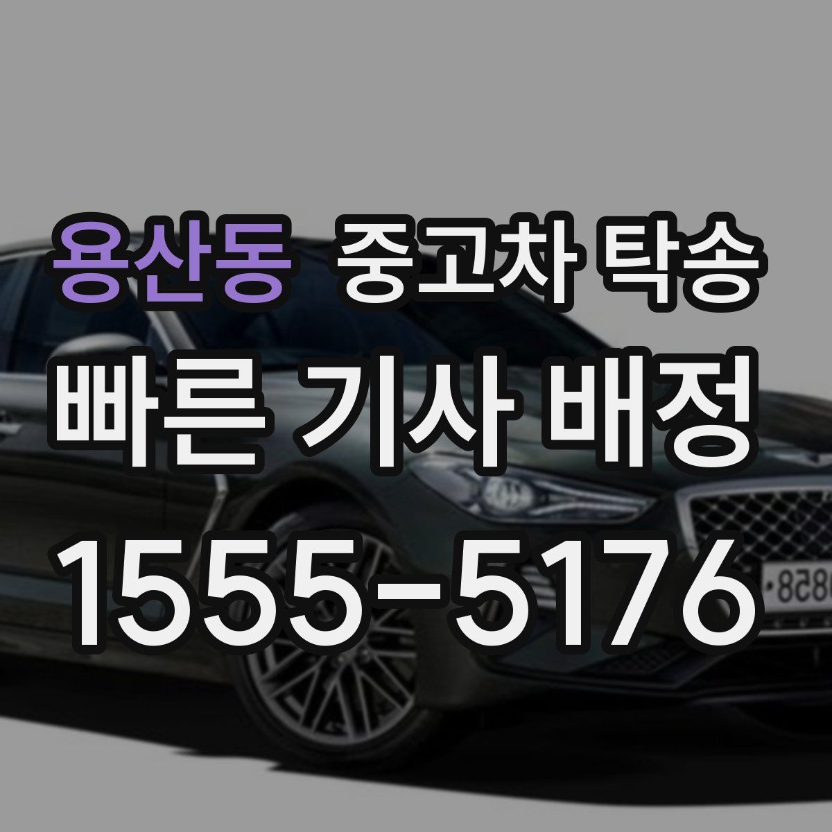 용산동 중고차 탁송