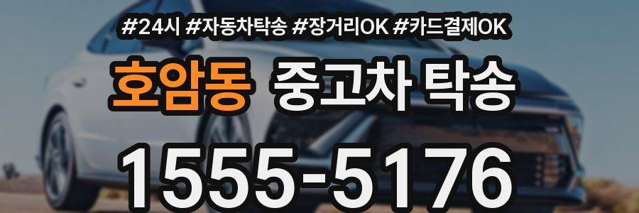 호암동 중고차 탁송