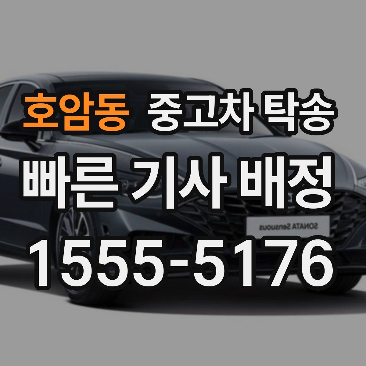 호암동 중고차 탁송